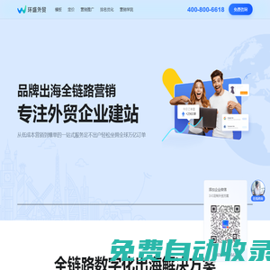 外貿獨立站跨境電商網站建設-品牌出海首選環盛外貿