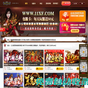 鴻飛揚(yáng)傳奇_單職業(yè)傳奇_新開傳奇網(wǎng)站_會(huì)員站_包服卡_11XF.com