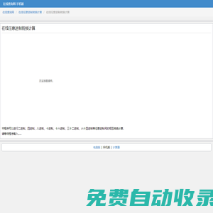 在線任意進(jìn)制轉(zhuǎn)換計(jì)算