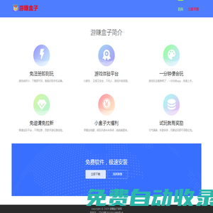 游賺盒子官網(wǎng) - 游賺盒子app下載，靠譜的手游試玩賺錢(qián)平臺(tái)！