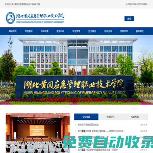 湖北黃岡應(yīng)急管理職業(yè)技術(shù)學(xué)院 | 黃岡技師學(xué)院