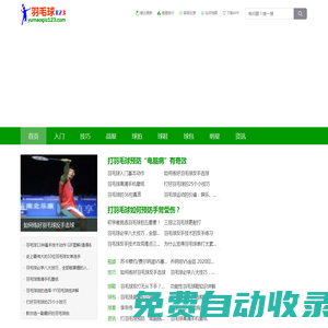 羽毛球123網-加入羽毛球知識教學網,收獲快樂和健康!