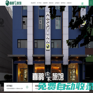 精品主題酒店品牌加盟_酒店加盟政策_旅館加盟咨詢-喜鵲愉家旅館