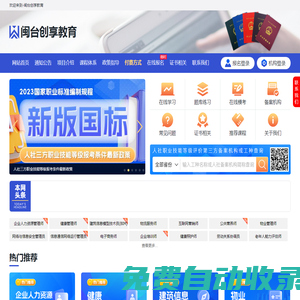 閩臺創享教育 - 融職通,人社三方考試報名,企業人力資源管理師考試報名,互聯網營銷師報名條件,健康管理師師報名官網,電子商務師,人力資源管理師,電子商務師,物流服務師,保育師,電工,汽車維修工,勞動關系協調員,職業技能等級評價認定報名,職業技能等級培訓考試,人社部第三方評價,職業技能等級報名入口,職業技能等級的報名條件,職業技能等級成績查詢,職業技能等級認定考評員,人社部職業技能等級,企業人力資源管理師,電子商務師,保育師,電工,汽車維修工,勞動關系協調員,健康管理師,公共營養師,電子商務師.無人機駕駛員,BIM,建筑信息模型技術員,健康照護師,勞動關系協調員,企業培訓師,老年人能力評估師,供應鏈管理師,物流服務師,鉗工,電工,工業機器人系統操作員,物聯網安裝調試員,化學檢驗員,無損檢測員,汽車維修工,機械設備安裝工,車工,多工序數控機床操作調整工,工業機器人系統運維員,銑工,儀器儀表制造工,機床裝調維修工