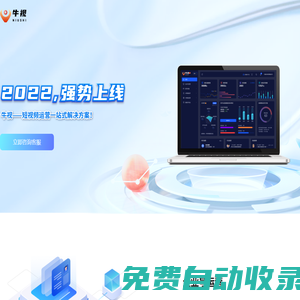 牛視-短視頻精準營銷獲客工具
