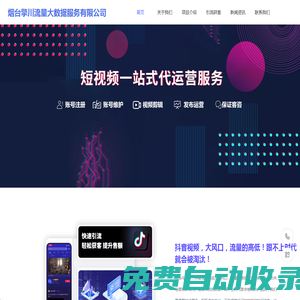 煙臺抖音代運營-煙臺擎川流量大數據服務有限公司