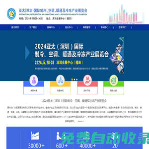 2024亞太（深圳）國(guó)際制冷、空調(diào)、暖通及冷凍產(chǎn)業(yè)展覽會(huì)