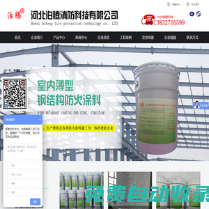 室內薄型防火涂料,鋼結構防火涂料,厚型防火涂料,超薄型防火涂料_河北泊騰消防科技有限公司