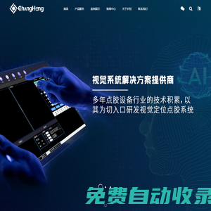 視覺(jué)點(diǎn)膠系統(tǒng)_全景_局部_視覺(jué)制衣噴碼_激光打印_打標(biāo)_點(diǎn)膠-深圳市長(zhǎng)恒創(chuàng)新科技有限公司
