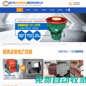 河南研磨拋光機銷售|表面光亮劑廠家|河南供應清洗劑|優質保護劑批發|研磨拋光材料廠家|新鄉市新奇研磨