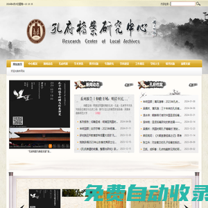 孔府檔案研究中心
