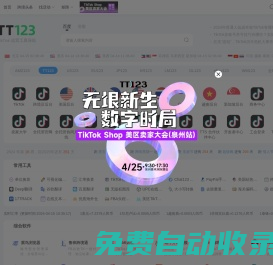 TT123賣家導(dǎo)航-TikTok電商門戶|海外短視頻運(yùn)營導(dǎo)航