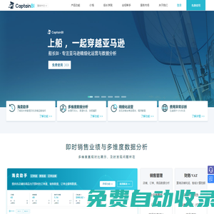 亞馬遜船長BI - 更專業(yè)的亞馬遜運(yùn)營軟件，讓運(yùn)營更簡單！