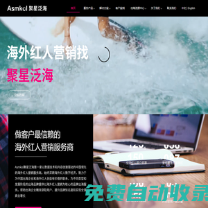 聚星泛海Asmkol-海外紅人營銷