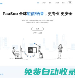 啪嗖云通訊-國(guó)際短信平臺(tái),全球短信,短信驗(yàn)證碼,語(yǔ)音驗(yàn)證,短信接口-PaaSoo