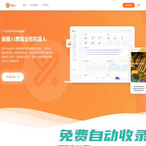 馴鹿官網-外貿B2B獨立站-跨境電商獨立站建站服務平臺