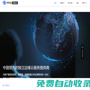 PPIO - 中國領先的分布式云計算服務商