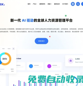 GONEX_新一代AI驅動的全球人力資源管理平臺