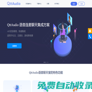 擎聲QttAudio - 全球實時音視頻云服務
