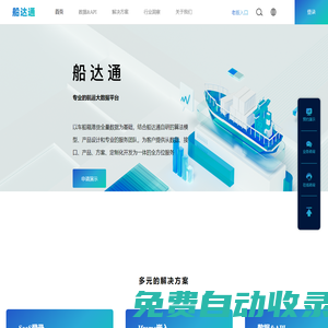 查看船舶位置、歷史軌跡，各類航運數據和解決方案，上船達通數據平臺