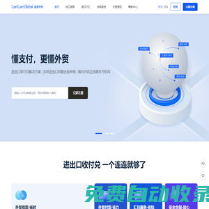 外貿收款_外貿B2B收款_外貿支付_進出口企業外貿收款平臺-連連(LianLian Global) | 全球跨境收付款平臺_出口外貿B2B收款_全球收單_國際貿易支付收款首選-連連(LianLian Global)首頁