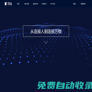 杭州可當科技有限公司—流量卡_隨身WiFi_AI攝像頭一站式解決方案