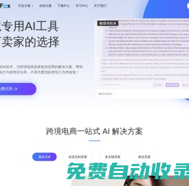 LinkFox - 專業級AI商品圖，輕松出圖賣全球