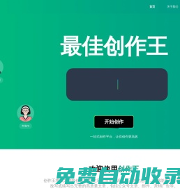 創作王 - 一站式智能創作平臺，解決創作難題