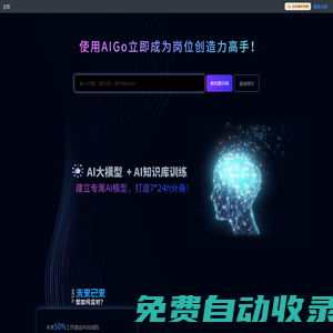 Aigo.work --簡單高效的職場AI助手，獨家提示詞優化功能。