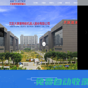 沈陽大族賽特維機器人股份有限公司
