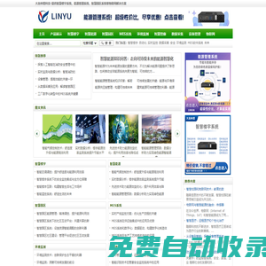 林煜物聯-智慧樓宇,能源管理,智慧園區