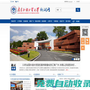 廣東外語外貿大學新聞中心