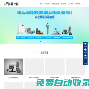 科研儀器-農(nóng)業(yè)儀器-分析儀器-托普儀器-浙江托普云農(nóng)科技股份有限公司