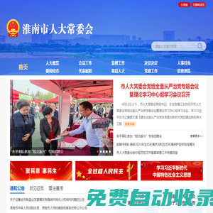 淮南市人大常委會