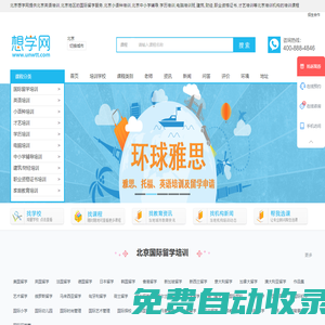 北京英語培訓(xùn)-國際留學(xué)-小語種培訓(xùn)-中小學(xué)輔導(dǎo)-學(xué)歷-電腦-才藝培訓(xùn)-想學(xué)網(wǎng)