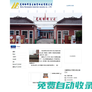 蕪湖嶺峰再生物資回收有限公司
