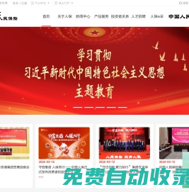 中國人民保險集團股份有限公司