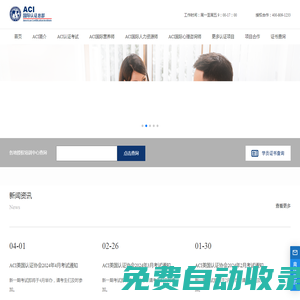 美國認(rèn)證協(xié)會 - ACI中國總部