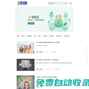 EU跨境圈-跨境電商服務資訊平臺