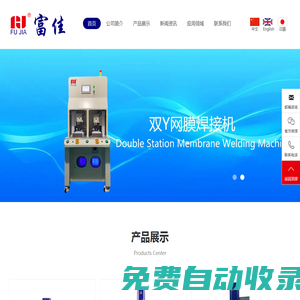 東莞市富佳機械設備有限公司|超聲波焊接機清洗機-紅外線/網膜/脈沖/熱板/激光焊接機-高周波機