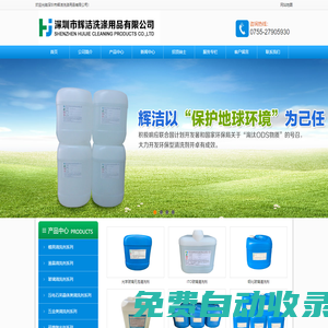 專業(yè)生產(chǎn)光學玻璃清洗劑、FTO、ITO清洗劑、LCD清洗劑，模具電解液、防銹劑，石英晶體脫膠化砣劑、酸性清洗劑，五金、電子清洗劑，水基環(huán)保清洗劑、常溫清洗劑，鋁材/銅材/鍍鋅板/鋼鐵防銹清洗劑等，深圳市輝潔洗滌用品有限公司