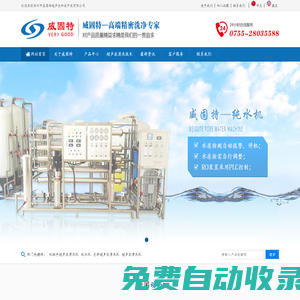 深圳威固特超聲波清洗機_深圳威固特純水機科技開發有限公司 -深圳市威固特超聲波科技開發有限公司_經營超聲波清洗機、反滲透純水機