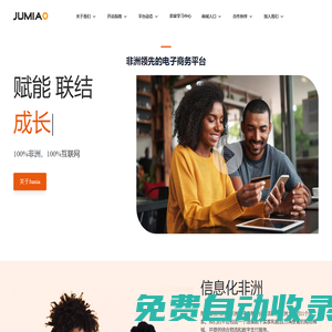 Jumia-非洲領先的跨境電商平臺