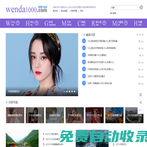 問答1000--回答為什么，怎么辦，好壞,原因,方法的常識問答平臺！