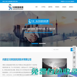 內(nèi)蒙古久安檢驗(yàn)檢測技術(shù)有限公司