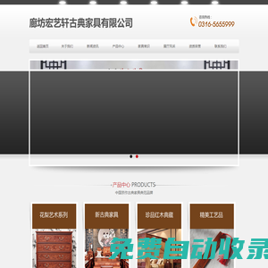 廊坊宏藝軒古典家具有限公司