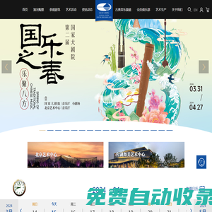國家大劇院官方網站 演出信息 在線購票 藝術普及 參觀游覽