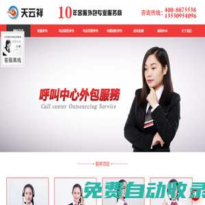 深圳電話銷售外包|廣州電話營銷外包|北京電銷團隊外包|上海呼叫中心外包公司|東莞電銷公司_【天云祥】