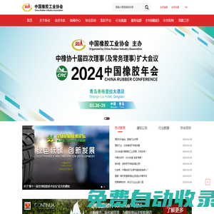中國橡膠工業協會