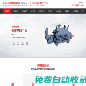 沖壓送料機-沖壓機械手-沖壓生產(chǎn)線-常州市騰強智能機械有限公司